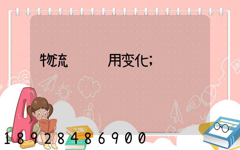 物流运输费用变化