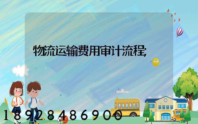 物流运输费用审计流程