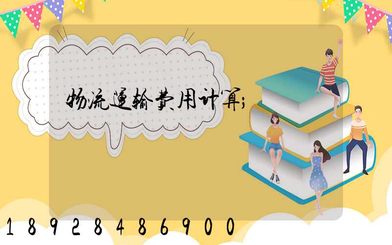 物流运输费用计算