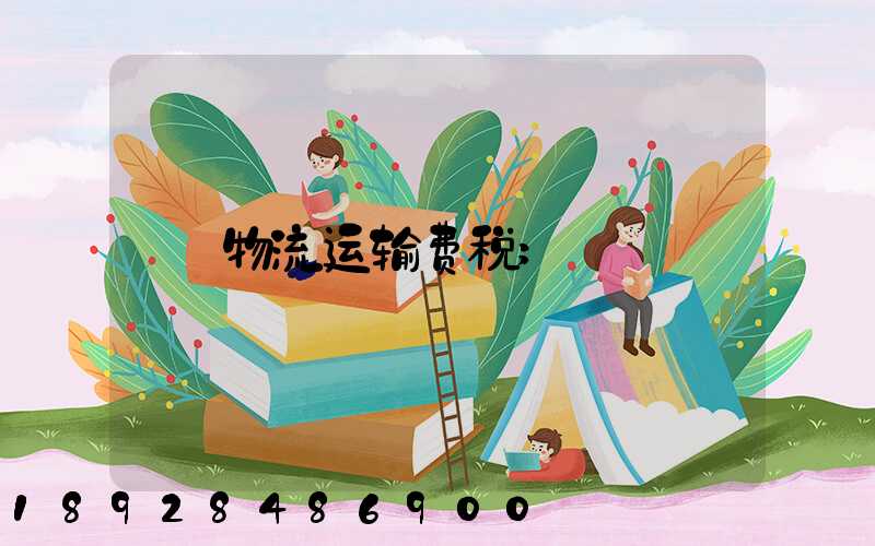 物流运输费税
