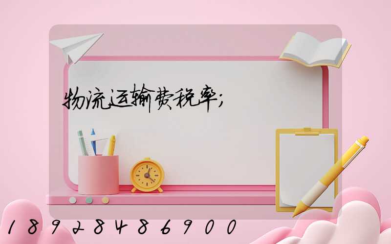 物流运输费税率