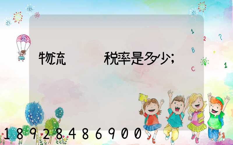 物流运输费税率是多少