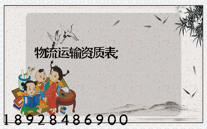 物流运输资质表