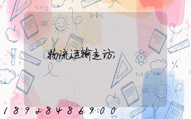 物流运输走访