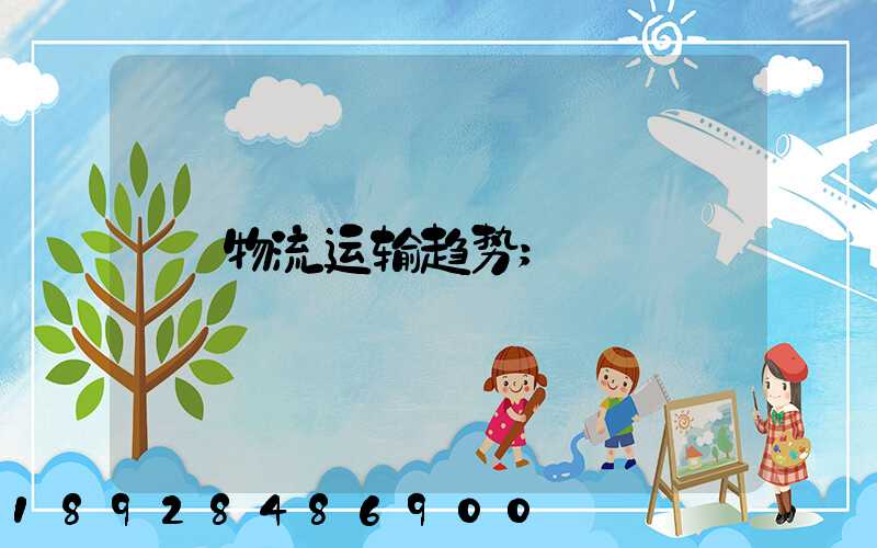 物流运输趋势