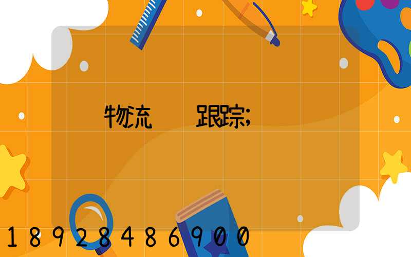 物流运输跟踪
