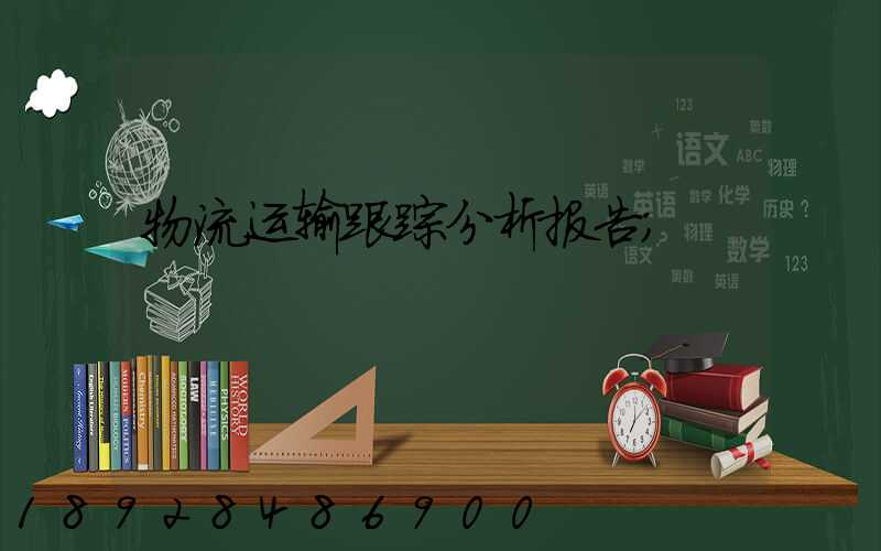 物流运输跟踪分析报告