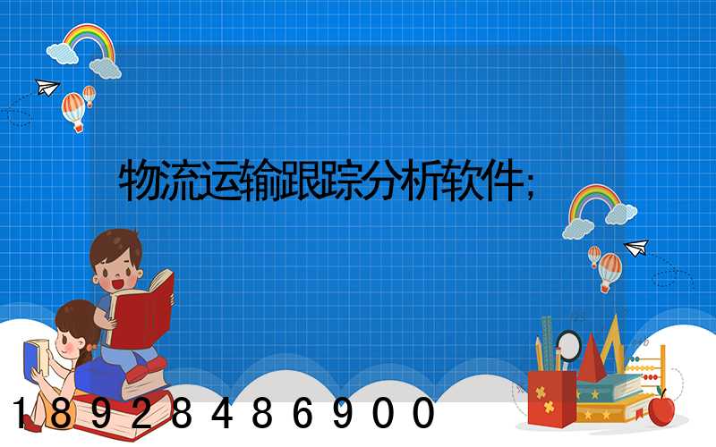 物流运输跟踪分析软件