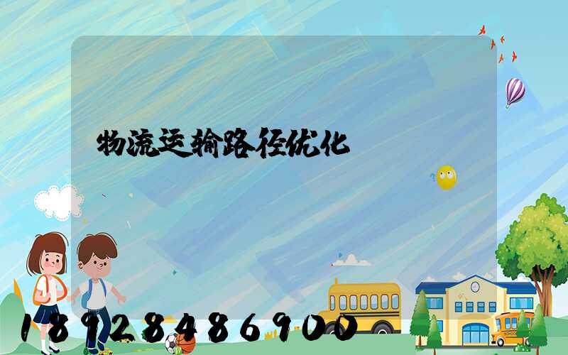 物流运输路径优化