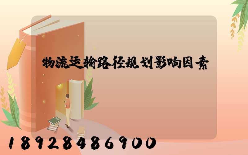 物流运输路径规划影响因素