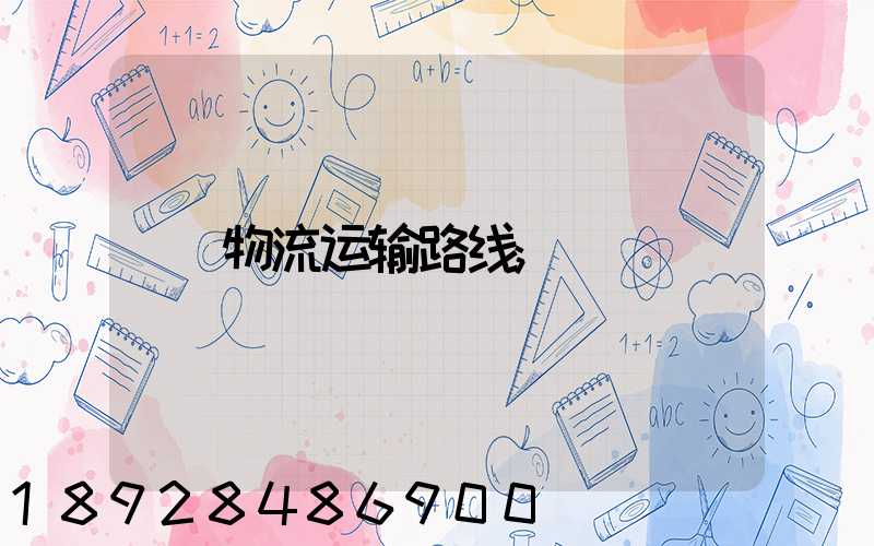 物流运输路线