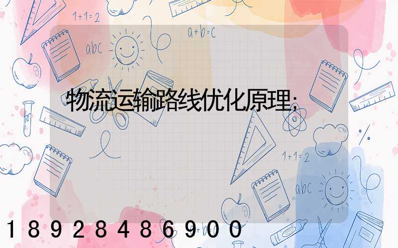 物流运输路线优化原理