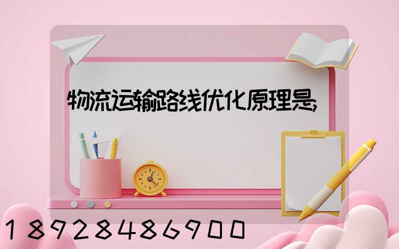 物流运输路线优化原理是
