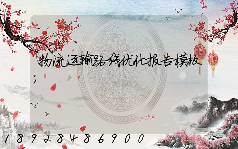 物流运输路线优化报告模板