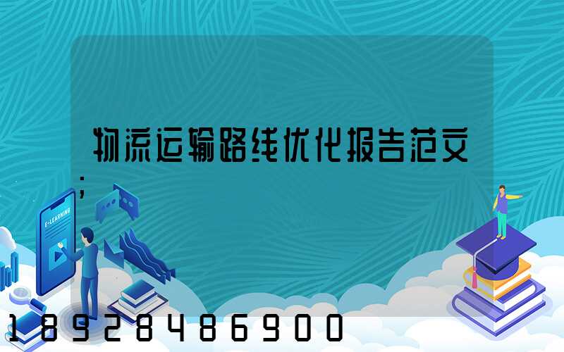 物流运输路线优化报告范文