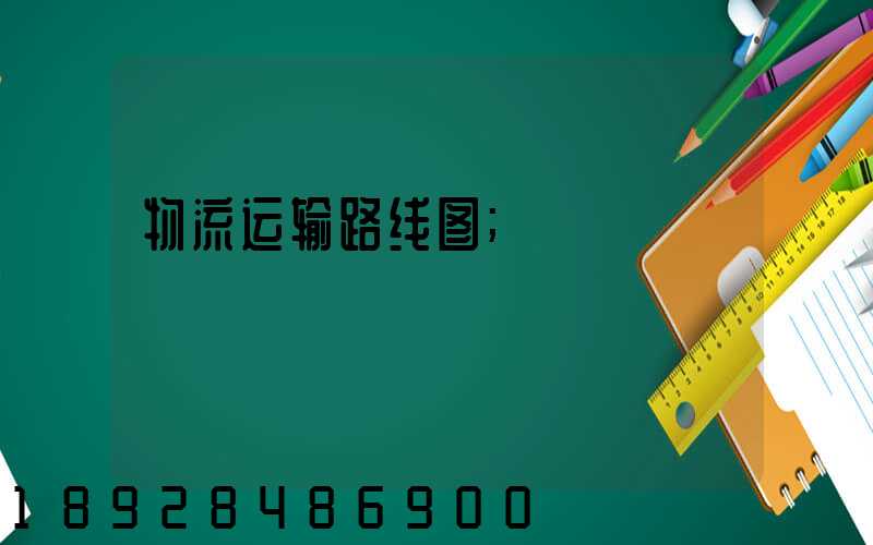 物流运输路线图