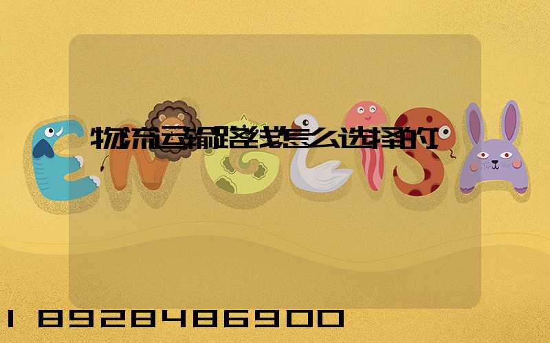 物流运输路线怎么选择的