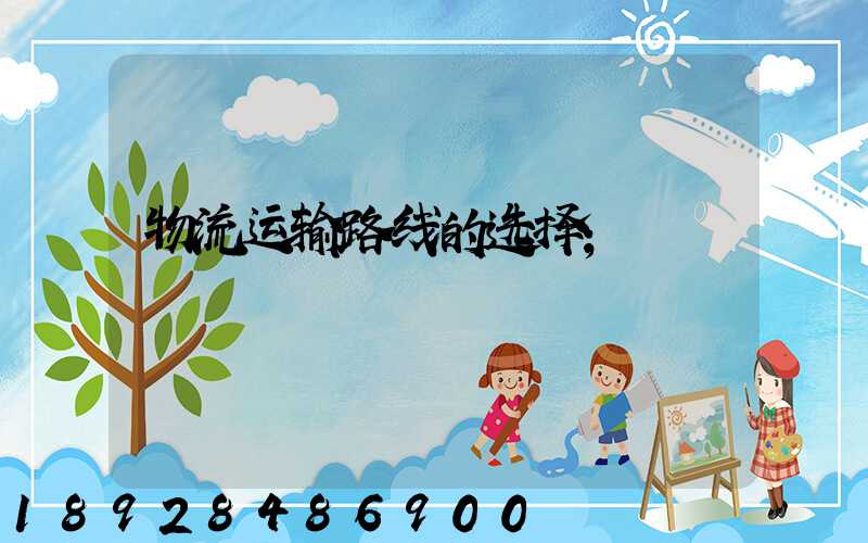 物流运输路线的选择
