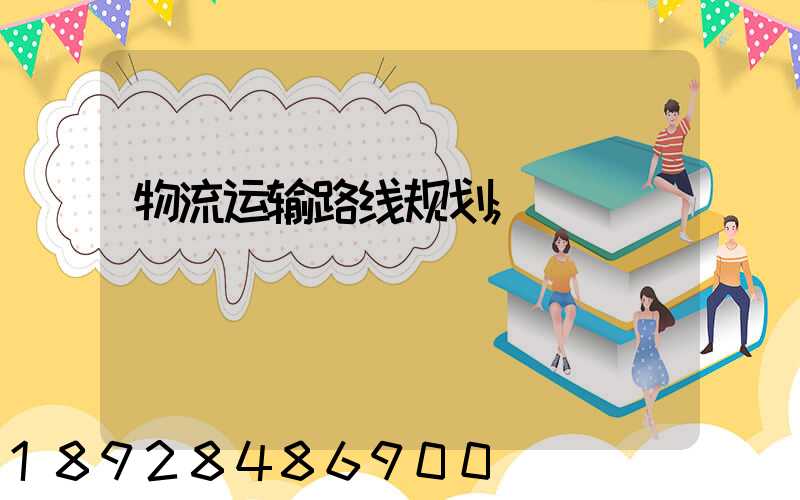 物流运输路线规划