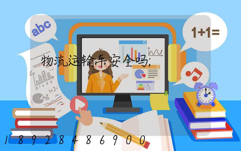 物流运输车安全吗