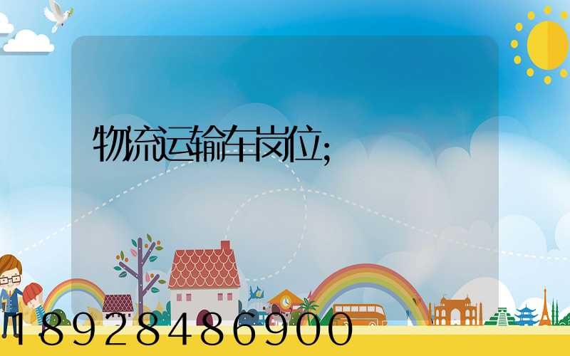 物流运输车岗位