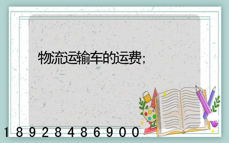 物流运输车的运费