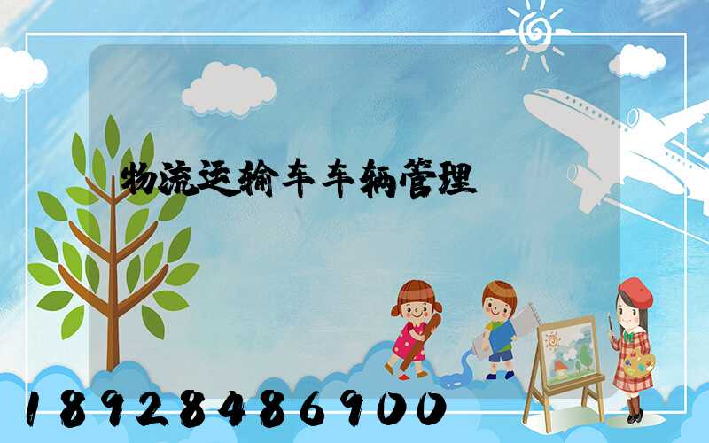 物流运输车车辆管理