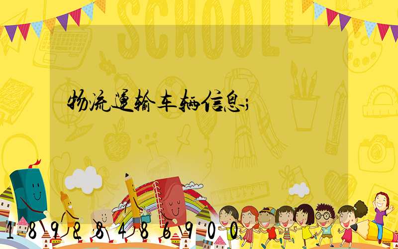 物流运输车辆信息