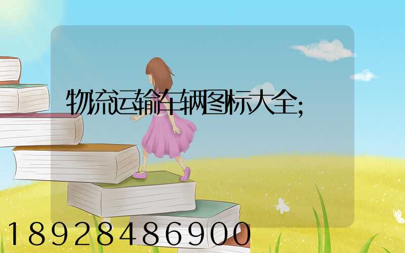 物流运输车辆图标大全