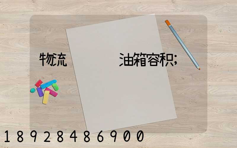 物流运输车辆油箱容积