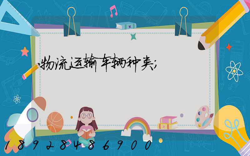 物流运输车辆种类