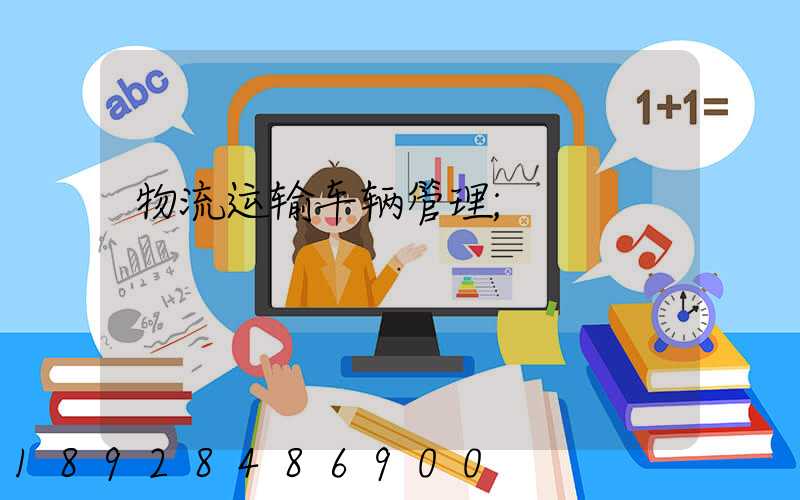 物流运输车辆管理