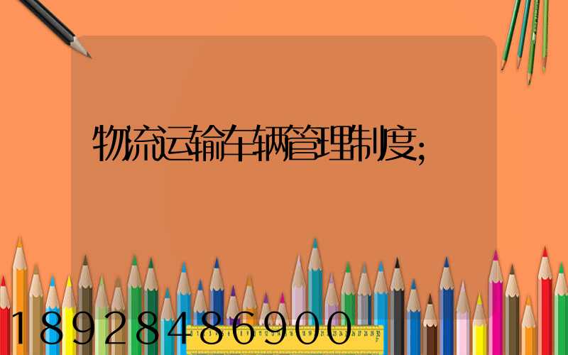 物流运输车辆管理制度