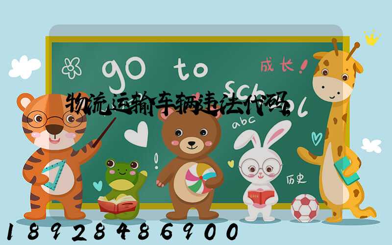 物流运输车辆违法代码