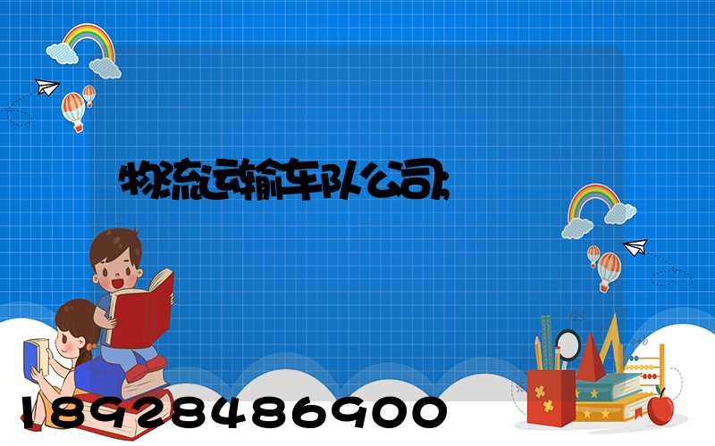 物流运输车队公司