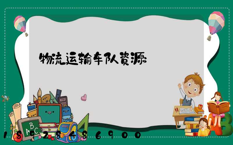 物流运输车队资源