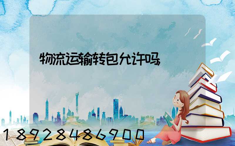 物流运输转包允许吗