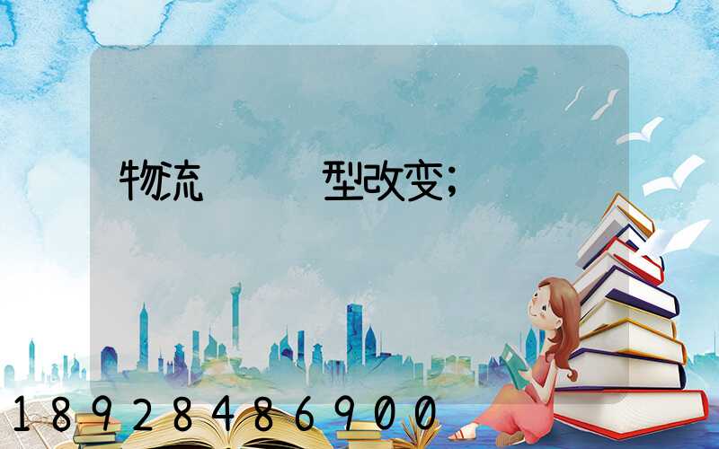 物流运输转型改变