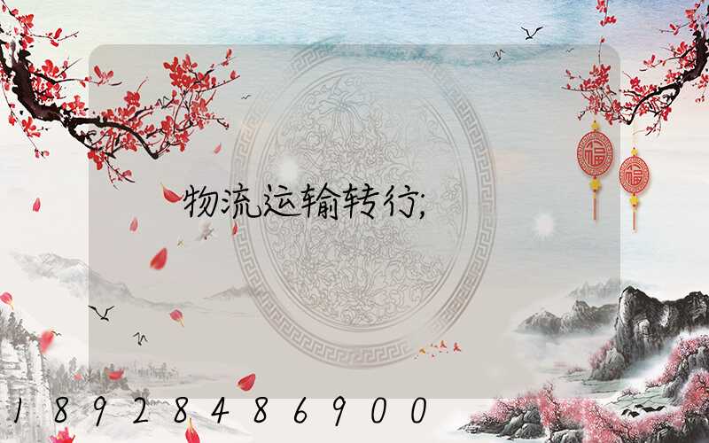 物流运输转行