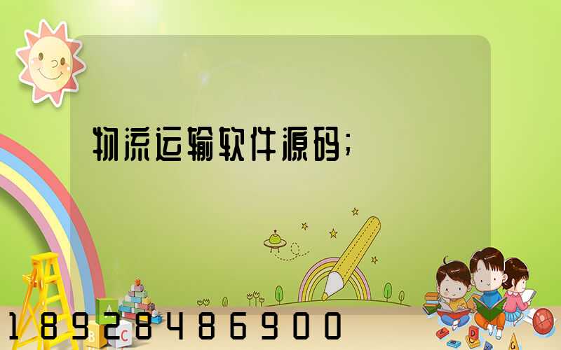 物流运输软件源码