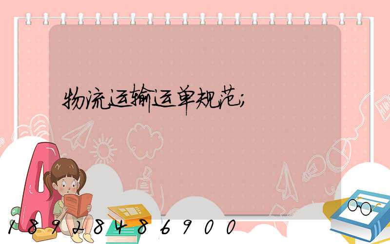 物流运输运单规范