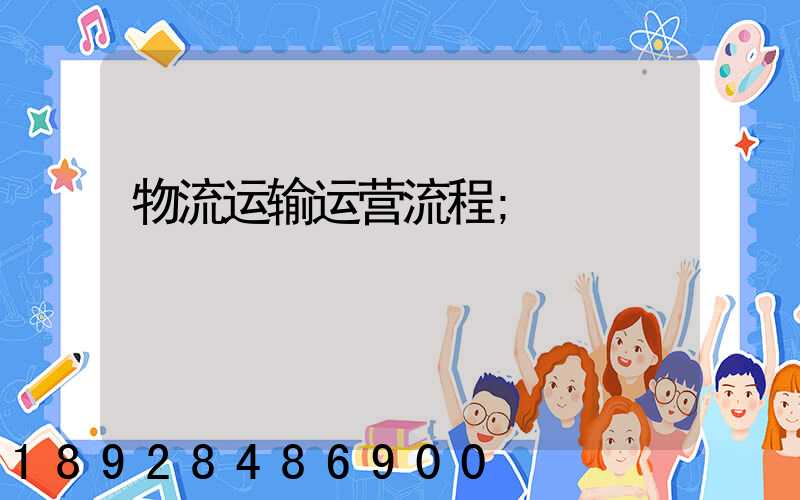 物流运输运营流程