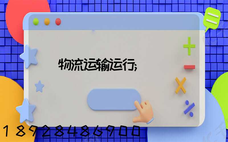 物流运输运行