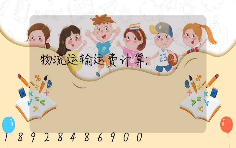 物流运输运费计算