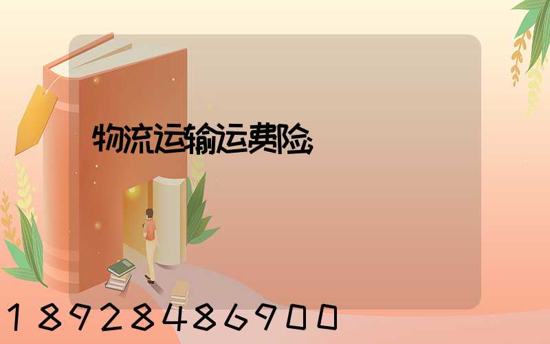 物流运输运费险