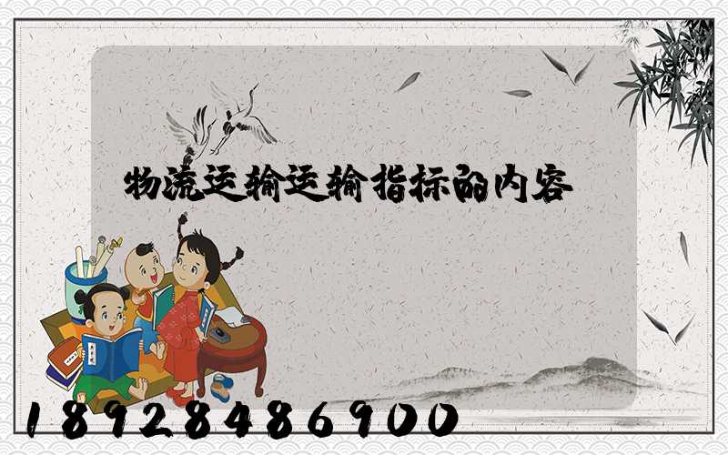物流运输运输指标的内容