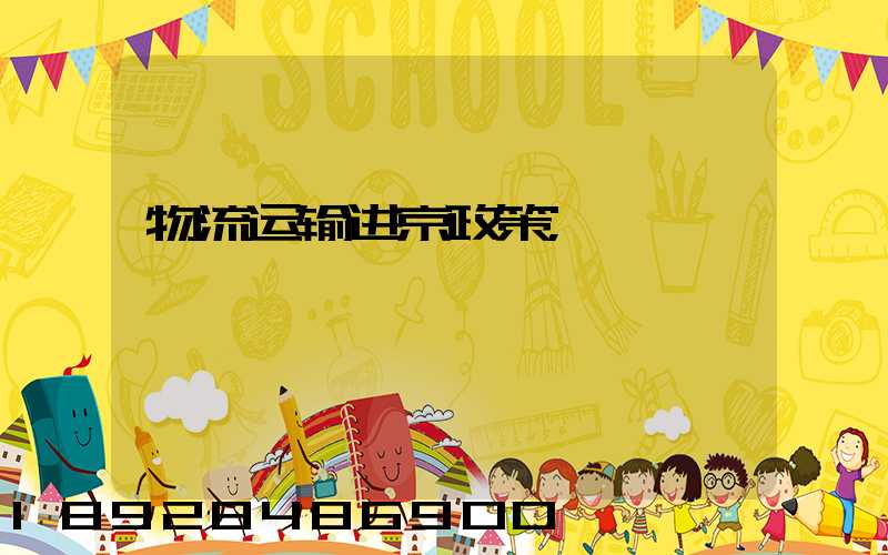 物流运输进京政策