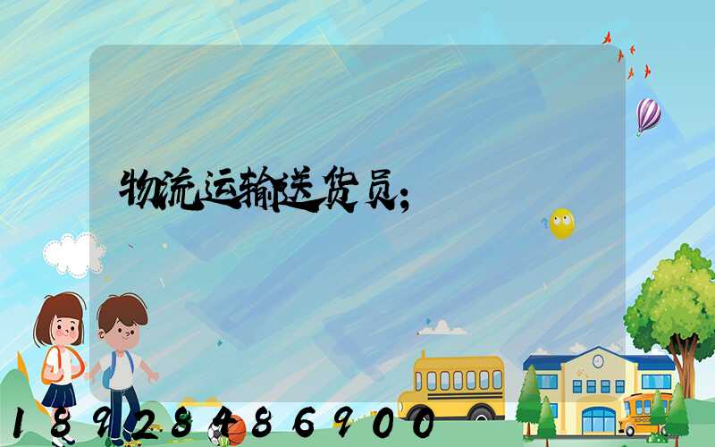 物流运输送货员