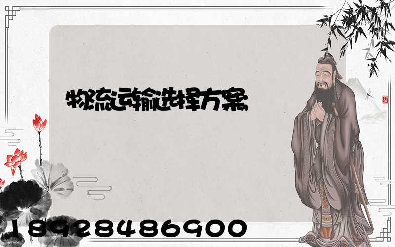 物流运输选择方案
