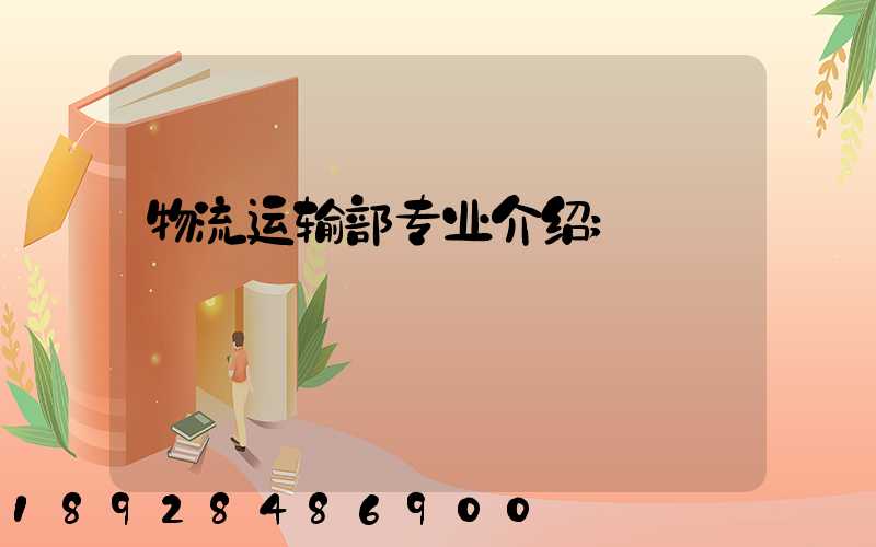 物流运输部专业介绍